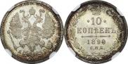10 копеек 1899 года