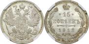 15 копеек 1912 года