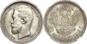 50 копеек 1912 года