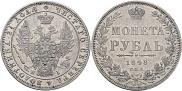1 рубль 1848 года