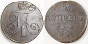 2 копейки 1797 года