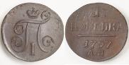 1 копейка 1797 года
