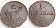 1 копейка 1798 года