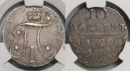 10 копеек 1799 года