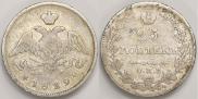 25 копеек 1829 года