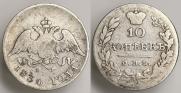 10 kopecks 1830 year