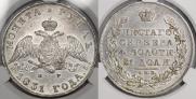 1 рубль 1831 года