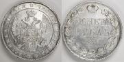 1 рубль 1834 года