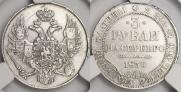 3 рубля 1836 года