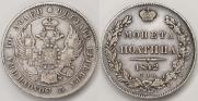 Полтина 1842 года