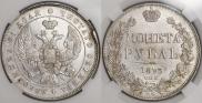 1 рубль 1843 года