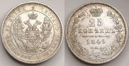 25 копеек 1849 года