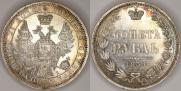 1 рубль 1854 года