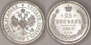 25 копеек 1860 года