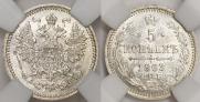 5 kopecks 1863 year