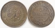 5 копеек 1869 года