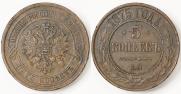 5 копеек 1875 года