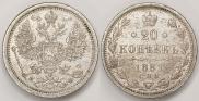 20 копеек 1881 года