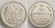 10 копеек 1906 года