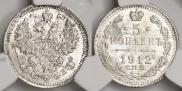 5 копеек 1912 года