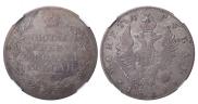 1 рубль 1819 года