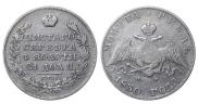 1 рубль 1830 года