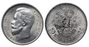 50 копеек 1912 года