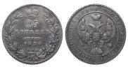 25 копеек 1838 года
