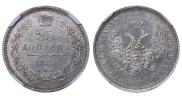 25 копеек 1855 года