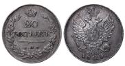 20 kopecks 1823 year