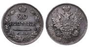 20 копеек 1824 года