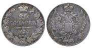 20 копеек 1836 года