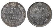 20 копеек 1838 года