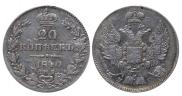 20 копеек 1840 года
