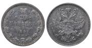 20 копеек 1891 года