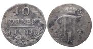 10 копеек 1801 года