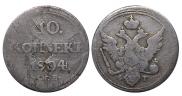 10 копеек 1804 года