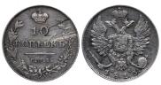 10 kopecks 1813 year
