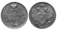 10 копеек 1823 года