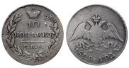 10 kopecks 1829 year