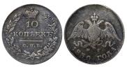 10 kopecks 1830 year