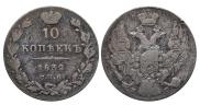 10 копеек 1832 года