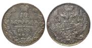 10 копеек 1839 года