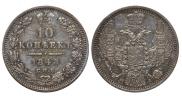 10 kopecks 1848 year