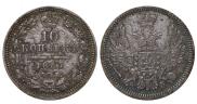 10 копеек 1857 года
