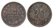 10 kopecks 1858 year