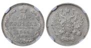 10 копеек 1861 года
