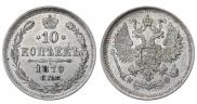 10 копеек 1879 года