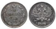 10 копеек 1890 года
