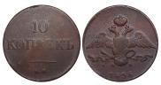 10 копеек 1836 года